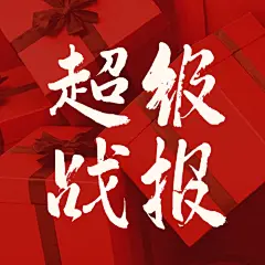 双十一销售喜报红色喜庆公众号次图