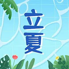 立夏节气祝福插画公众号次图