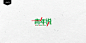 肖三金字体设计_青年说