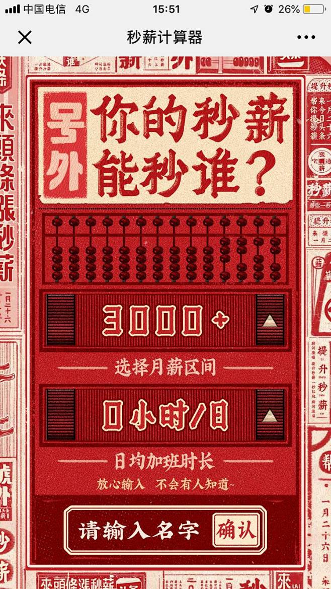 今日头条：秒薪计算器 