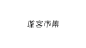 近期字体图形-古田路9号-品牌创意/版权保护平台
