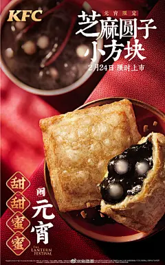 甜蜜不可辜负，团圆不可耽误！
肯德基元宵限定#芝麻圆子小方块#，明日甜蜜上市！
限量发售，订好闹钟，手慢无！大家冲冲冲！ ​​​​
