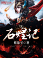 石煌记#落无寒作品##男频玄幻奇幻仙侠历史都市游戏科幻末世灵异小说封面#