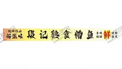 热卤设计 【酷图网】卤煮,卤煮串串,串串,热卤串串,麻辣烫,麻辣烫串串,煮串串,南昌串串,油卤串串,南昌卤煮,成都卤煮串串,卤煮串串广告,卤煮串串海报,卤煮串串单页,卤菜,卤猪蹄,猪尾巴,新鲜,现卤,回家吃饭,卤味,烤鸭,卤货,卤鸭,鸭脖,鸭翅,卤肉,卤味推荐,卤鸭爪,鸭胗,鸭腿,鸭货,热卤,小吃,美食