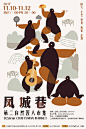 【插画海报】来自台湾设计师 Chia Hui Chien 的插画风海报设计！