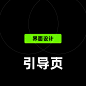 引导页