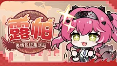 【有奖活动】露帕表情包征集活动启动！ - 库街区