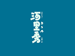 nomuchu采集到字体