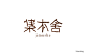 来自分享