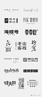 字体设计-合集
