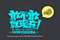 @壹鸣设计YIMINGDESIGN
目前，文字排版的方法有铅活字排版、手动照排、计算机排版等三种。文字排版技巧：文字是人类文化的重要组成部分。无论在何种视觉媒体中，文字和图片都是其两大构成要素。文字排列组合的好坏，直接影响着版面的视觉传达效果。因此，文字设计是增强视觉传达效果，提高作品的诉求力，赋予版面审美价值的一种重要构成技术。 在这里，我们主要谈谈在平面设计中文字设计的几条原则，以及文字组合中应注意的几点。特别提醒一下，这部分工作应该是人脑完成的工作，电脑是无法代替的。字体海报设计 平面排版 版式设计