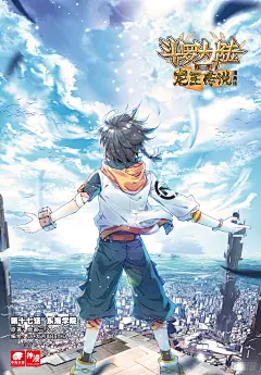 《斗罗大陆 第三部 龙王传说》17 东海学院-在线漫画-腾讯动漫官方网站