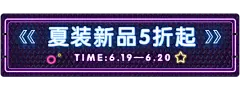 日常上新新品活动入口胶囊banner