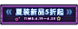 日常上新新品活动入口胶囊banner