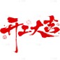 开门红豪放毛笔手写体烟花组合艺术字元素