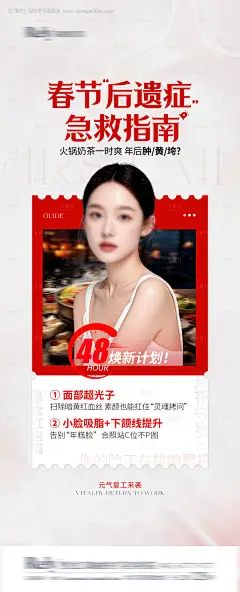 源文件下载【医美春节后遗症海报】编号：29370029075428424