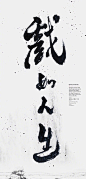 书法字体 · 海报设计 ​ ​​​​