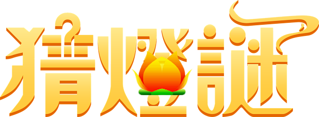 元宵节字体 猜灯谜 png