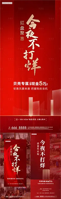地产今夜不打烊系列海报-源文件