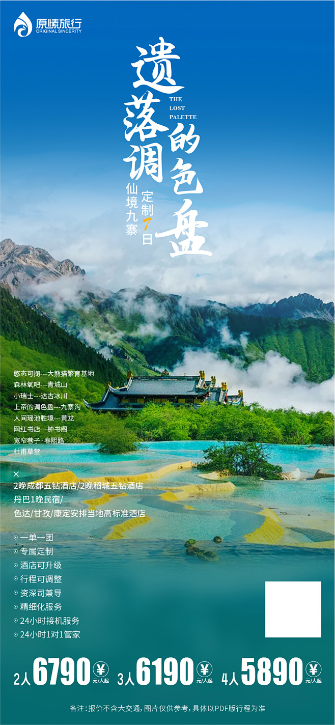 九寨沟旅游海报