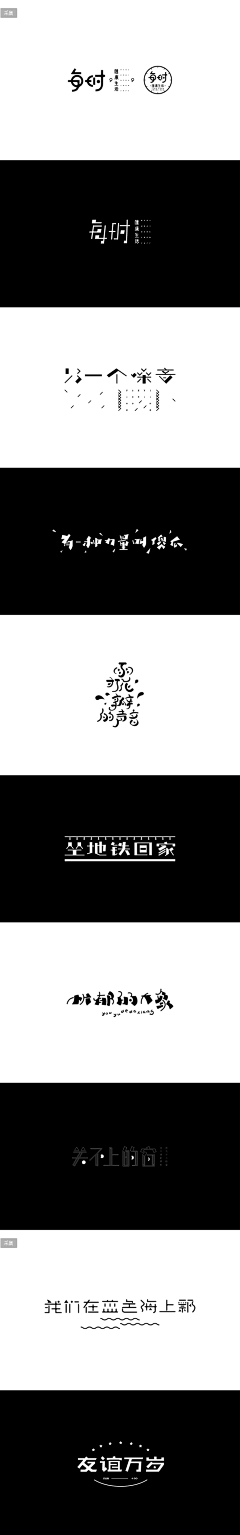 拾玥╰颜城つGWT采集到字体