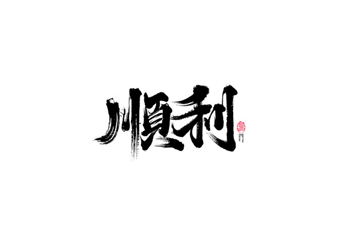 书法字