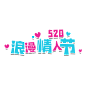 520艺术字46