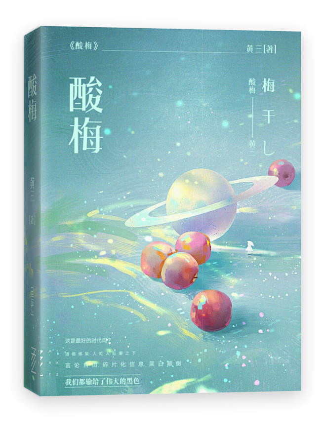 《酸梅》
边澄设计