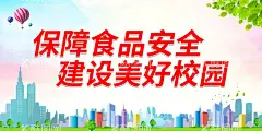 保障食品安全 建设美好校园  - 源文件下载【酷图网】尚德守法,食品安全,让生活更美好,全国食品安全,宣传周展板,食品安全周,食品,安全,食品安全展板,食品安全板报,食品安全海报,食品安全宣传,食品药品安全,食品药品,食品宣传周,安全宣传周,新食品安全法,展板,宣传栏,食品卫生,食品安全漫画,尚尊守法,共治共享,全面提升,