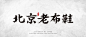 北京 老布鞋 字体 字体设计 欣赏 字体欣赏 中国风 国风 古典 素材 合集 字体素材 字体排版 大气 好看 水墨  源文件 矢量 关注公号 点击链接领取