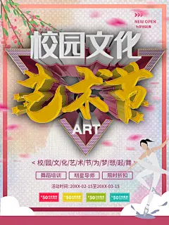 校园文化艺术节海报