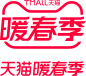 天猫暖春季logo素材文件高清图免抠透明元素免扣素材透明底png透明图ICON素材透明logo图标免抠png免扣png设计元素高清标志VI矢量源文件规范字体设计平面设计暖春季海报首页_@宇飞视觉