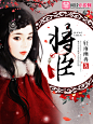 #晴空工作室# #【美工】叶子# #小说封面# 将臣
