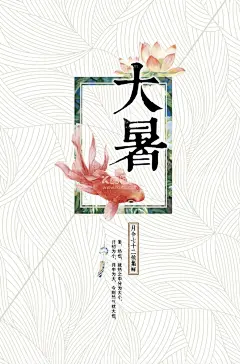 大暑节气海报  - 源文件下载【酷图网】大暑,大暑海报,节气海报,二十四节气,中国风海报,水墨海报,水墨山水,中式海报,新中式海报,传统文化海报,中国文化海报,意境海报,水墨中国风,中式古典海报,中国风元素,中式古典背景,水墨,中式花鸟