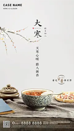 腊八大寒节气刷屏海报-设计素材-shejisc.cn