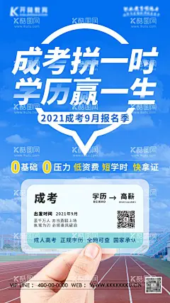 成考宣传海报  - 源文件下载【酷图网】海报,教育,学历,提升,成考,创意,火车票,