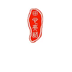 【图片】【田作志合】亲们谁要做自己名字的古风印章？【爸爸去哪儿林田吧】_百度贴吧