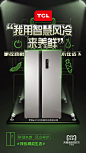 TCL家电双十一1111产品海报设计冰箱