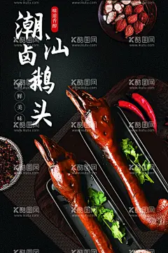 潮汕卤鸭头海报  - 源文件下载【酷图网】卤味,热卤,卤鸭货,卤菜,卤菜海报,卤菜展板,潮汕卤味拼盘,卤菜卤味,卤鸭脖,卤菜卤鸭,卤猪蹄,卤牛肉,卤菜挂画,卤菜挂图,卤味文化,卤味海报,卤味美食,卤菜招牌,卤味小吃,四川卤味,四川卤菜,卤菜鸡爪,卤鸭胗,卤鸭头,卤鸭翅,鸭掌,鸭脚,卤鸭脚,卤鸭掌,卤肉,卤水,PSD