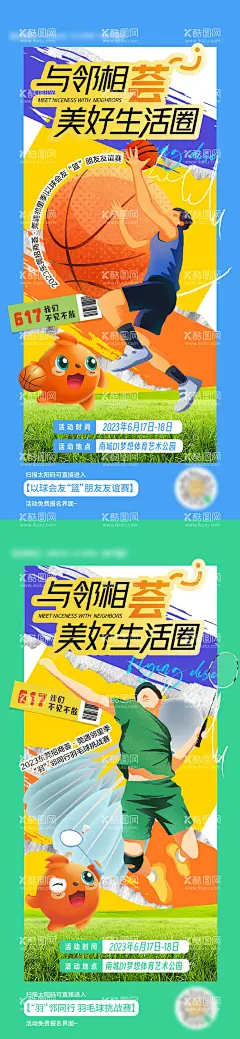 运动活动海报  - 源文件下载【酷图网】海报,活动,系列,篮球赛,运动,卡通,插画,羽毛球,
