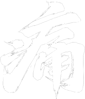 痛-1