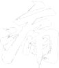 痛-1