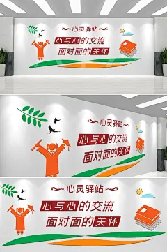 心理咨询心灵驿站关怀交流文化墙设计