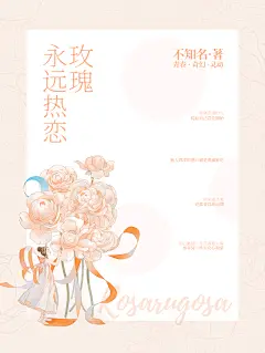 素锦封面///永远热恋玫瑰