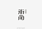 【见字如面】五月字设小集（一）
#设计秀# #字体设计# 
@字体设计 @微博设计美学 @设计精选 @中国字体秀 ​​​​