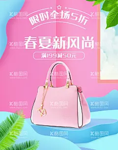 春夏新风尚  - 源文件下载【酷图网】女包banner,女包淘宝海报,女包淘宝模板,女包广告,女包海报,女包展架,时尚女包,女包,时尚女包模特,时尚女包广告,高档女包,GUCCI女包,包包广告,女包海报图,女包灯箱,女包店灯箱,包包店灯箱,女包店海报,女包促销,女包店展架,女包皮包,女包热卖,女包包图,包包店展板,
