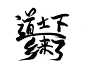 @皆净
