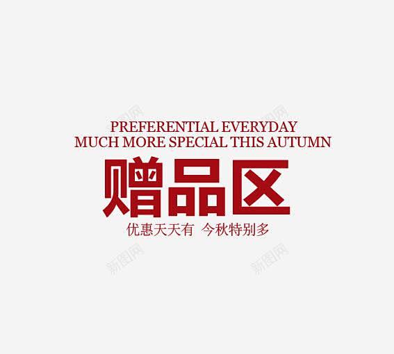 赠品区标签 赠送优惠券 元素 免抠png...