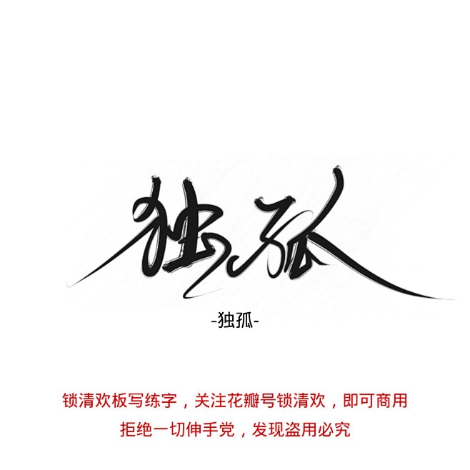 古风字素，关注花瓣号@锁清欢即可用（仅限...