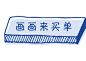 谷歌中国首家快闪店《猜画小歌》介绍视频